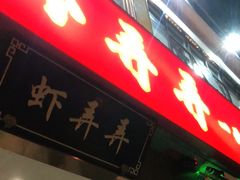 -虾弄弄海派小龙虾·牛羊蝎子火锅