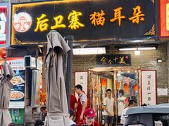 -后卫寨猫耳朵(后卫寨店)