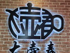 -大壶春(四川中路店)