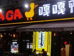 -嘎嘎鸭脑壳(驷马桥店)