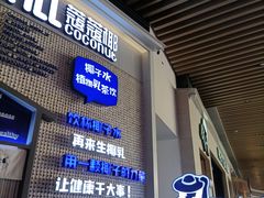 门面-蔻蔻椰·鲜萃椰子水(COCO Park店)