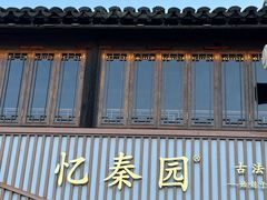 -忆秦园小笼包(惠山古镇总店)