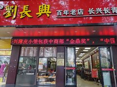 -刘长兴(三牌楼店)