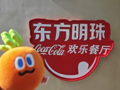 -东方明珠·可口可乐欢乐餐厅