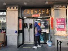 门面-老磁器口豆汁店(天坛店)