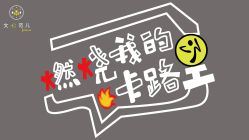 -文E范儿ZUMBA尊巴舞蹈