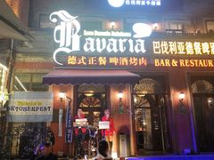 -巴伐利亚啤酒坊(意式风情街店)