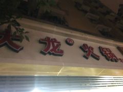 门面-大龙火锅(老店)