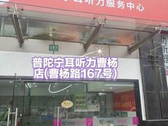 -宁耳听力助听器奥迪康峰力西门子斯达克(静安闸北店)