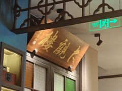 -哑巴生煎(临顿路店)