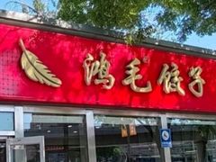 -鸿毛饺子(紫竹桥店)
