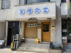 -发酵食堂(屏风街店)