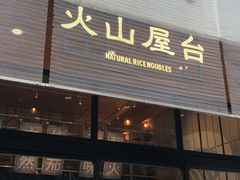 门面-火山屋台(新街口创始店)