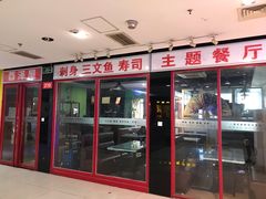 门面-酉泽屋刺身三文鱼寿司主题餐厅(望馨商业中心店)