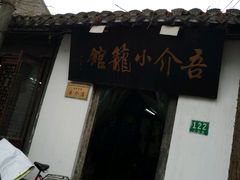 -吾介小籠館