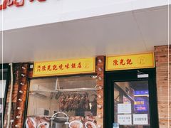 门面-澳门陈光记烧味饭店(郎家园店)