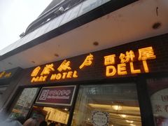 门面-国际饭店·帆声西饼屋(黄河路店)