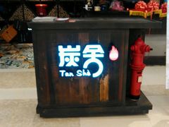 -炭舍干锅·烤鱼(扬名广场店)