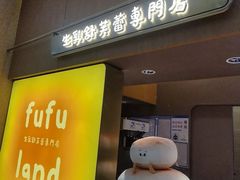 -fufuland·生乳舒芙蕾(北京·合生汇店)