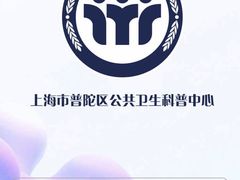 -上海市普陀区疾病预防控制中心