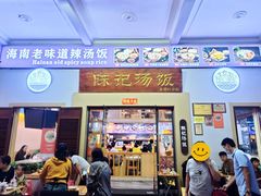 -陈记汤饭(水巷口店)