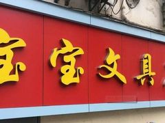 -宝宝文具店(马当路店)