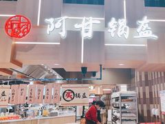 -阿甘锅盔(清河万象汇店)