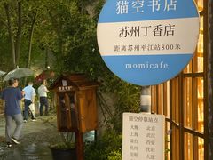 -猫的天空之城概念书店(苏州平江店)