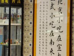 -南来顺饭庄·清真(南菜园店)