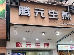 门面-腾元生煎(西华路店)