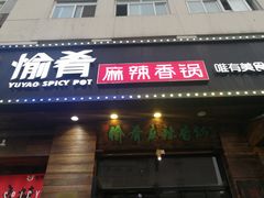 门面-愉肴麻辣香锅(中山路店)