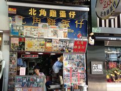 门面-利强记北角鸡蛋仔(弥敦道店 )