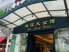 -惠食佳(滨江大公馆店)