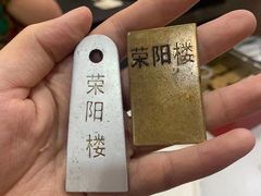 -荣阳楼(山塘街店)