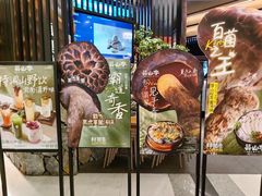 -芸山季·云南野生菌火锅(人民广场来福士店)