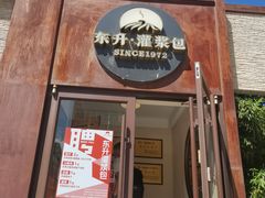 -东升灌浆包(辛庄街总店)