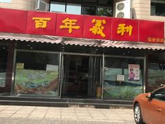 门面-百年义利(福长街店)