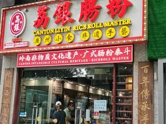 -荔银肠粉(广州天河华利路店)