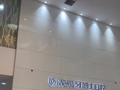 -牙博士口腔品牌连锁(昆山城区店)