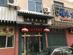 门面-烟台人老许家常菜(丹桂街店)