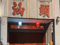 -汕头市小公园