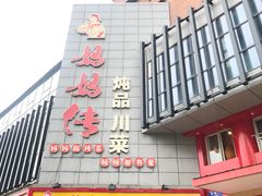-妈妈传炖品(双林店)