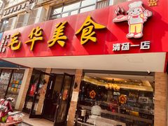 门面-毛华美食(清扬路店)