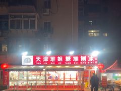 -天津堆姐糖堆刨冰(河东区总店)