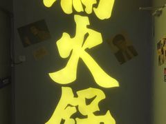 -楠火锅(广州总店)