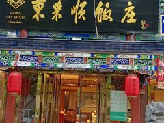 -东来顺饭庄(天坛店)