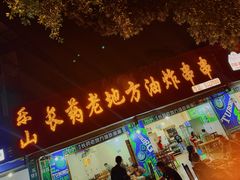 -乐山长药老地方油炸串串(峨眉四中店)