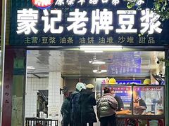 门面-蒙记老牌豆浆