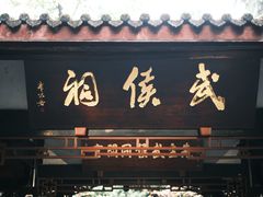 -成都武侯祠博物馆