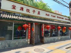 -宝源饺子(麦子店街店)